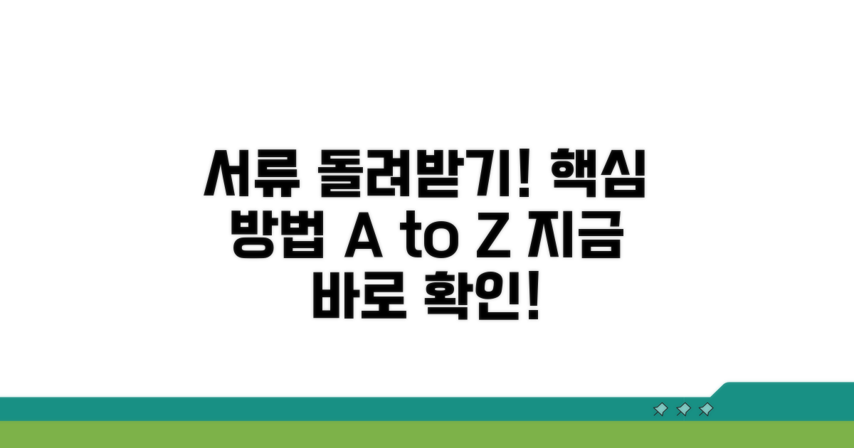 원본 서류 돌려받는 상세 방법