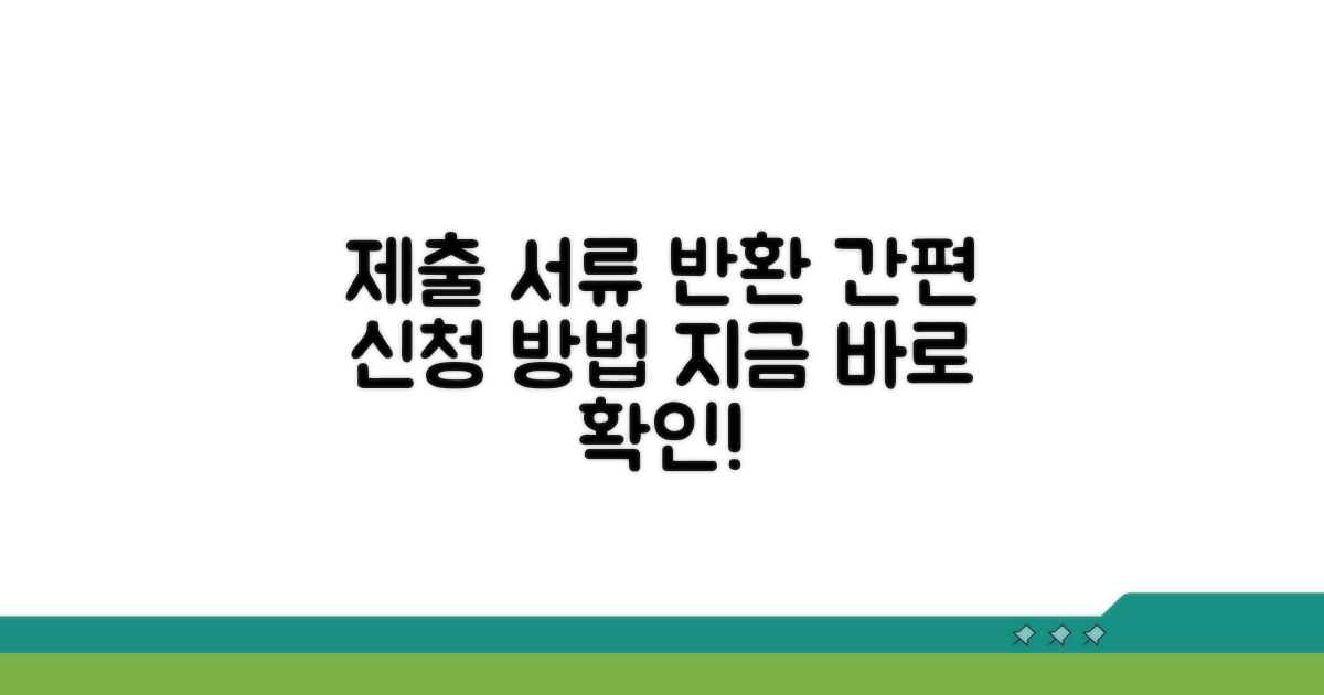 제출 서류 반환, 이렇게 신청하세요