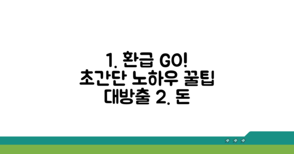 빠르고 정확하게 돌려받는 노하우