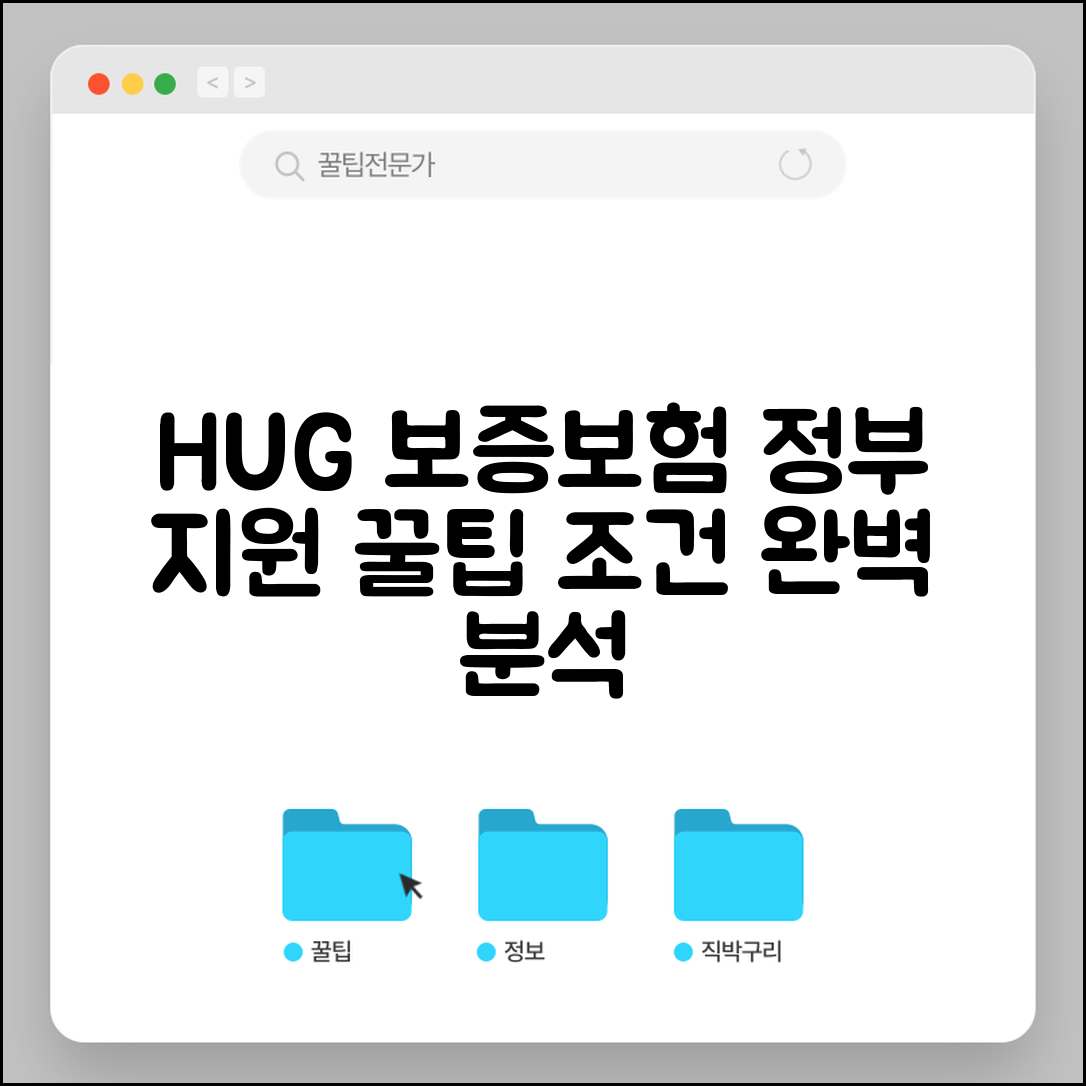 HUG 전세 보증보험 혜택 분석 | 정부 지원 및 특별 조건 총정리