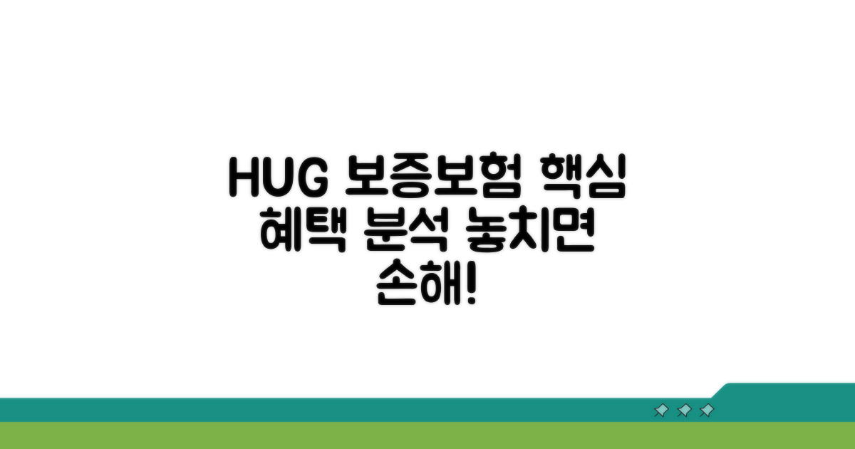 HUG 전세보증보험 혜택 완전 분석