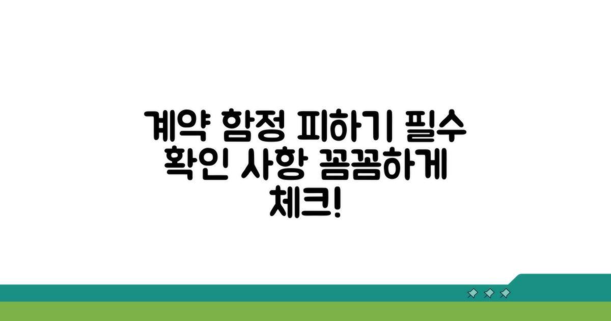 주의해야 할 계약 조건과 유의사항