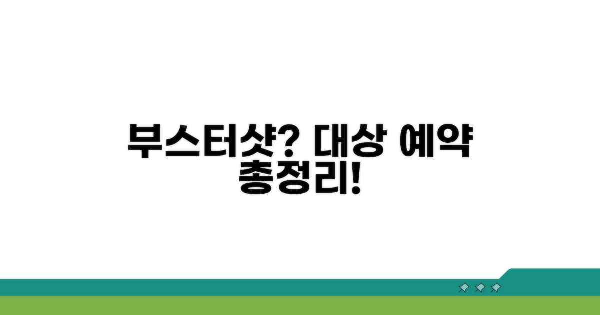 부스터샷 접종 대상 및 예약 방법