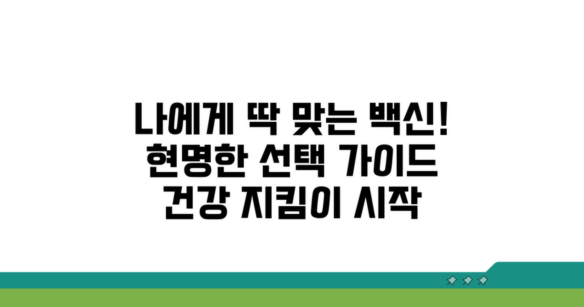 나에게 맞는 백신 선택 가이드