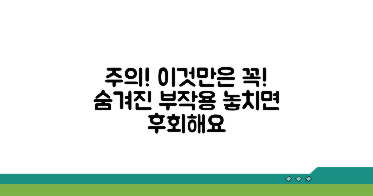 주의사항과 꼭 알아야 할 부작용