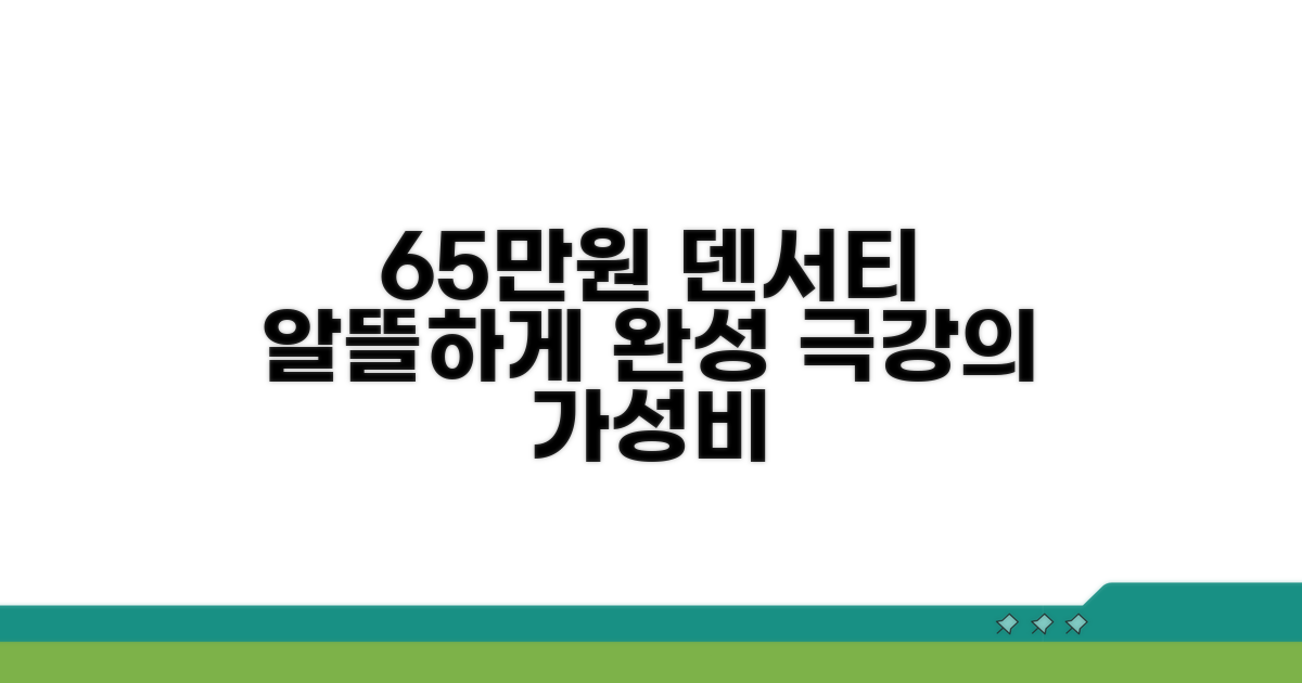 65만원 덴서티, 알뜰하게 맞춘다