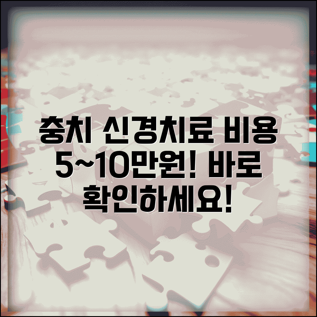 충치 치료 비용 신경치료 | 충치 때우는 비용 5~10만원