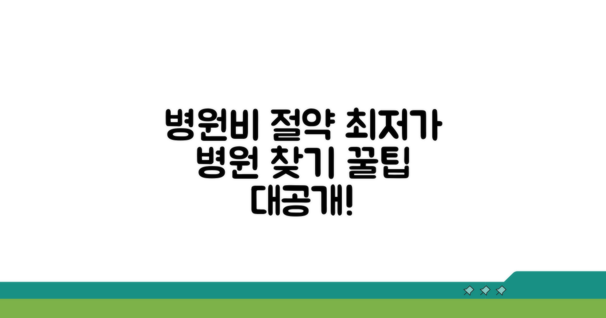 병원별 가격 비교와 절약 팁
