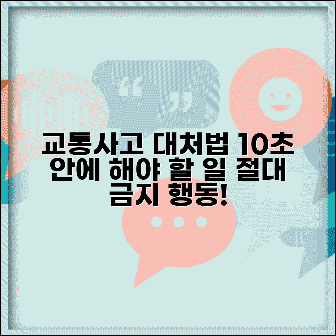 교통사고 초동 대처법 | 사고 발생 즉시 해야 할 순서와 하면 안 되는 행동