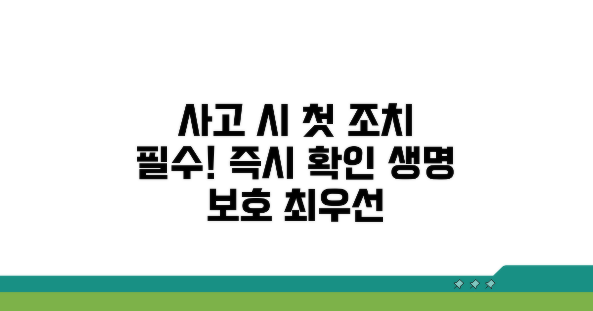 사고 즉시 해야 할 첫 조치