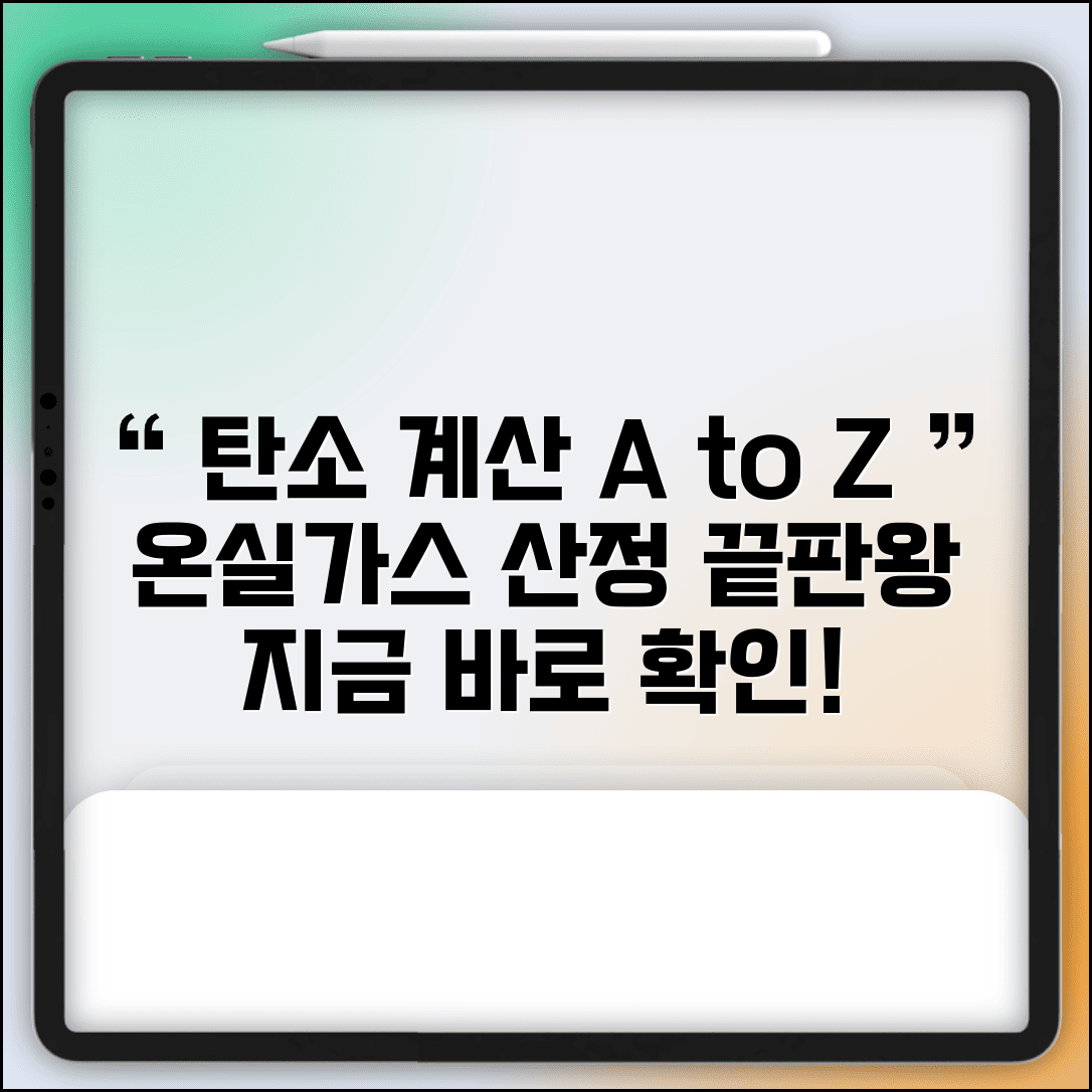 탄소배출량 계산방법 | 온실가스 배출량 산정 완벽가이드