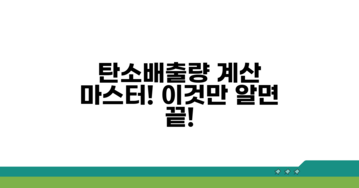 탄소배출량 계산, 이것만 알면 끝!