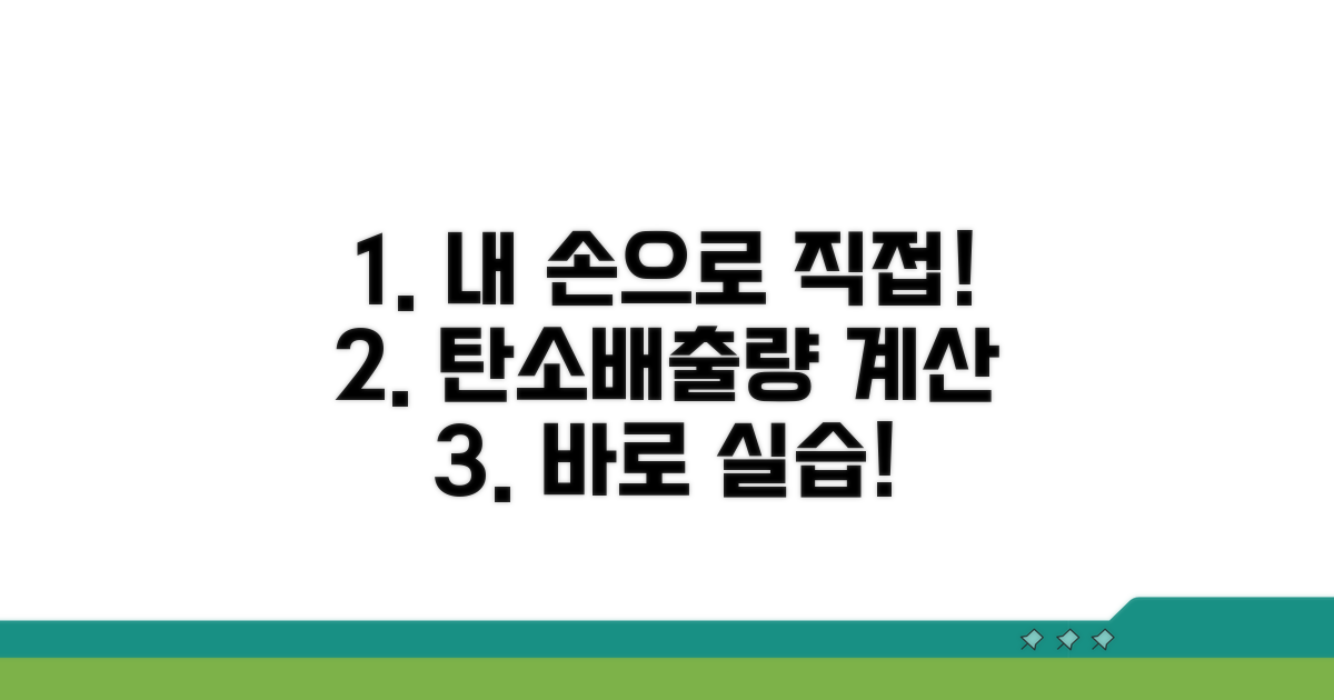 직접 해보는 탄소배출량 계산 실습