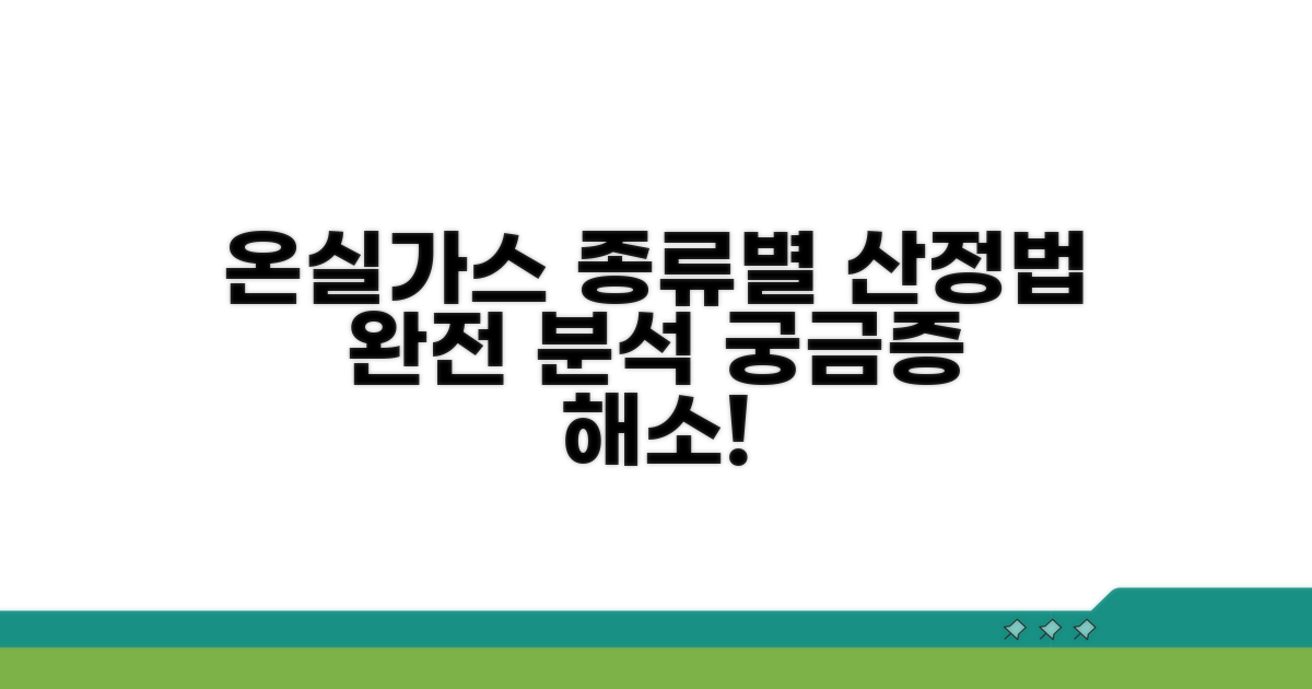 온실가스 종류별 산정법 완벽 분석