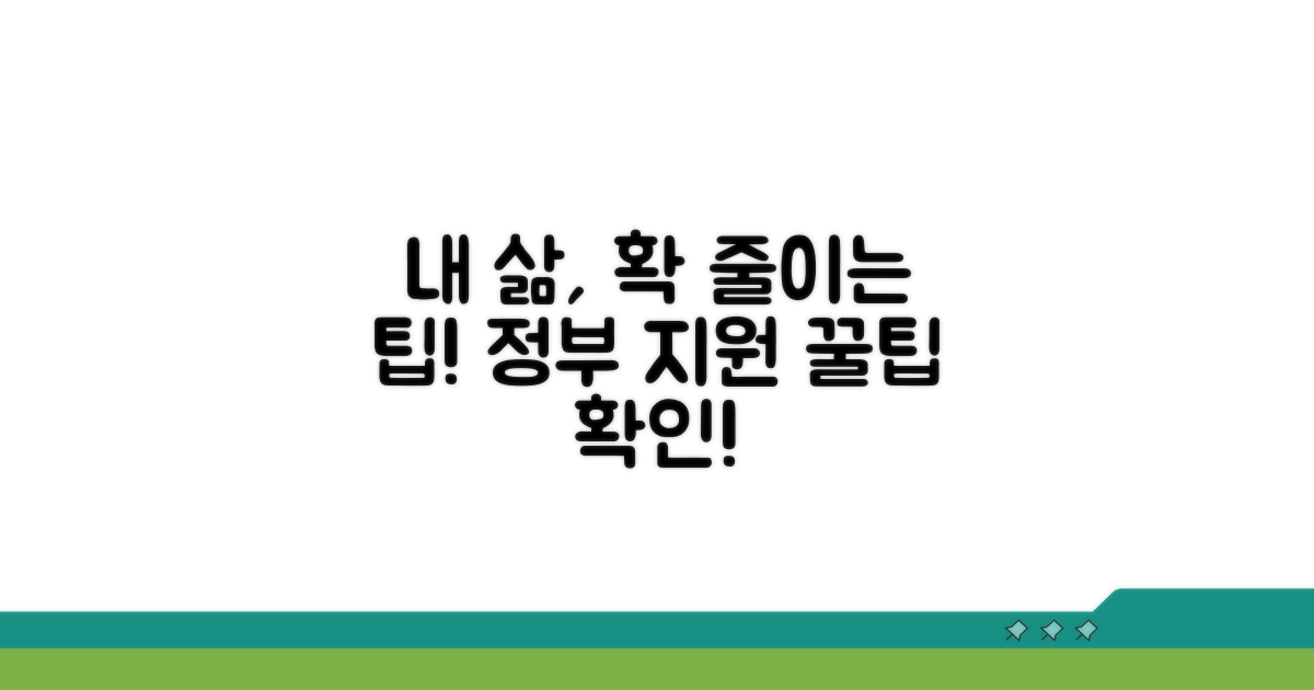 줄이기 위한 실천 팁과 정부 지원