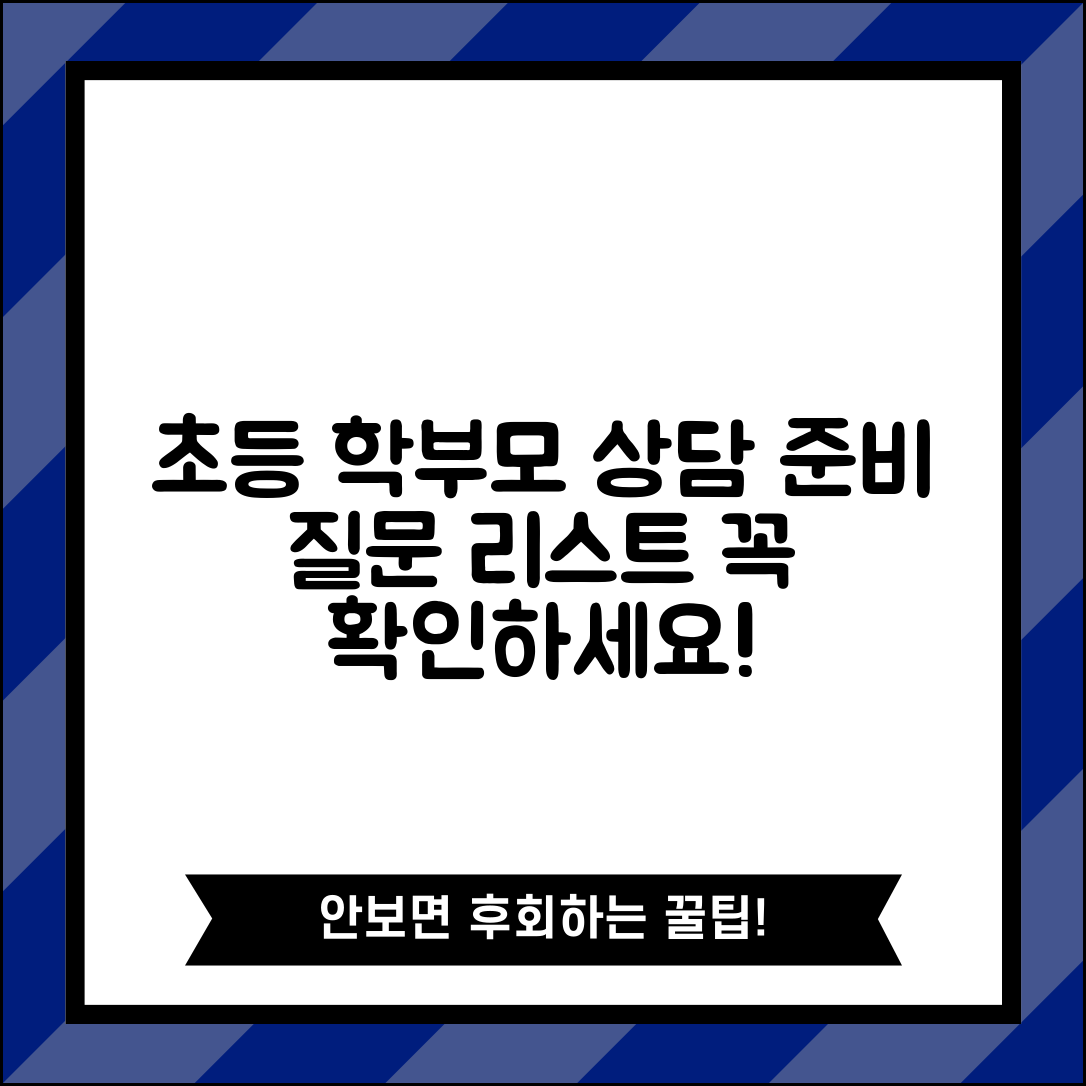 초등학교 학부모 상담 준비 질문 리스트 | 초등 상담 주간 학부모 질문