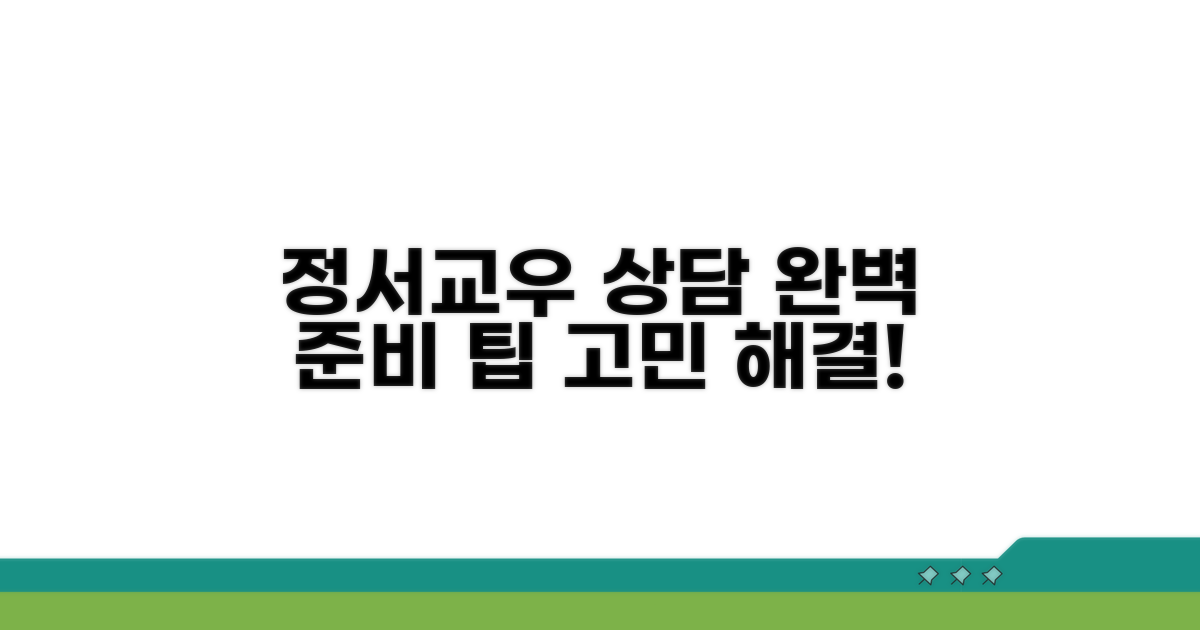 정서 및 교우 관계 상담 준비 팁