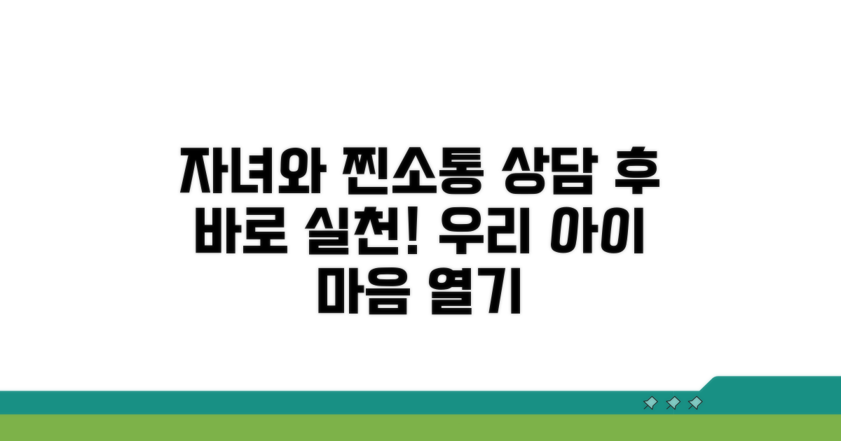 상담 후 자녀와 소통하는 법