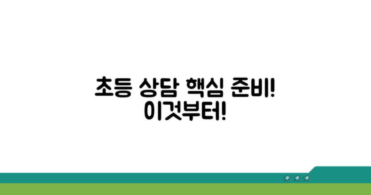 초등 상담 준비, 이것부터!
