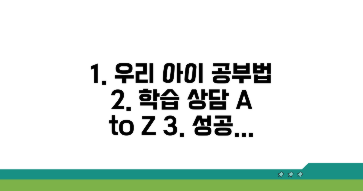 우리 아이 학습 상담 완벽 가이드