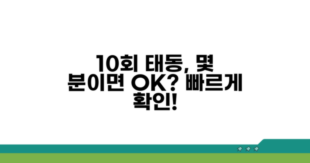 10회 태동, 몇 분이면 충분할까?