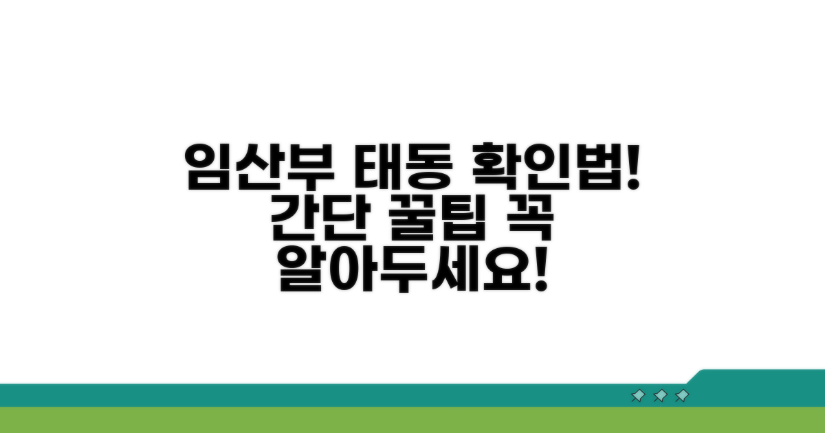 임산부 필수! 태동 확인 방법
