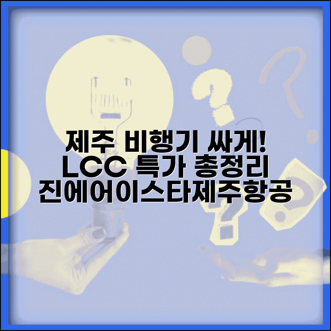 제주 비행기표 싸게 사는 법 국내선 | 제주항공 진에어 이스타항공 LCC 최저가 비교