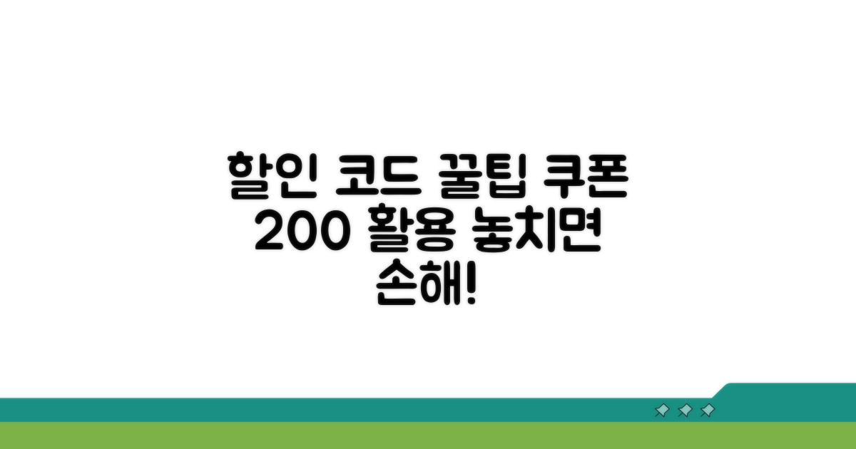 할인 코드와 쿠폰 활용 꿀팁