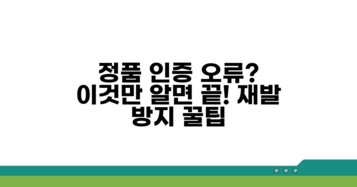 정품 인증 오류 재발 방지 팁