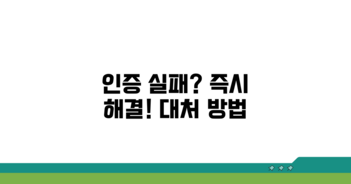 인증 실패 시 대처 방안 확인