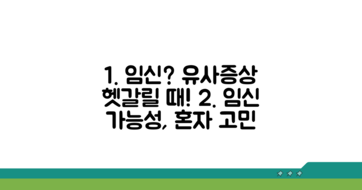 나도 임신일까? 유사 증상 비교