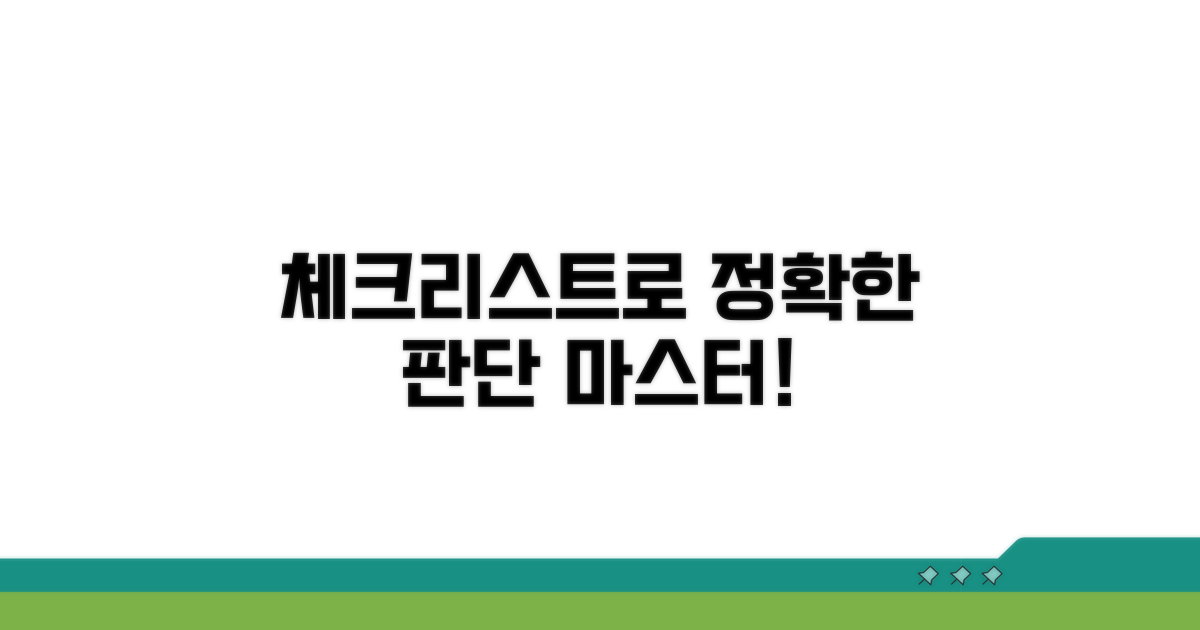 정확한 판단, 이 체크리스트로!