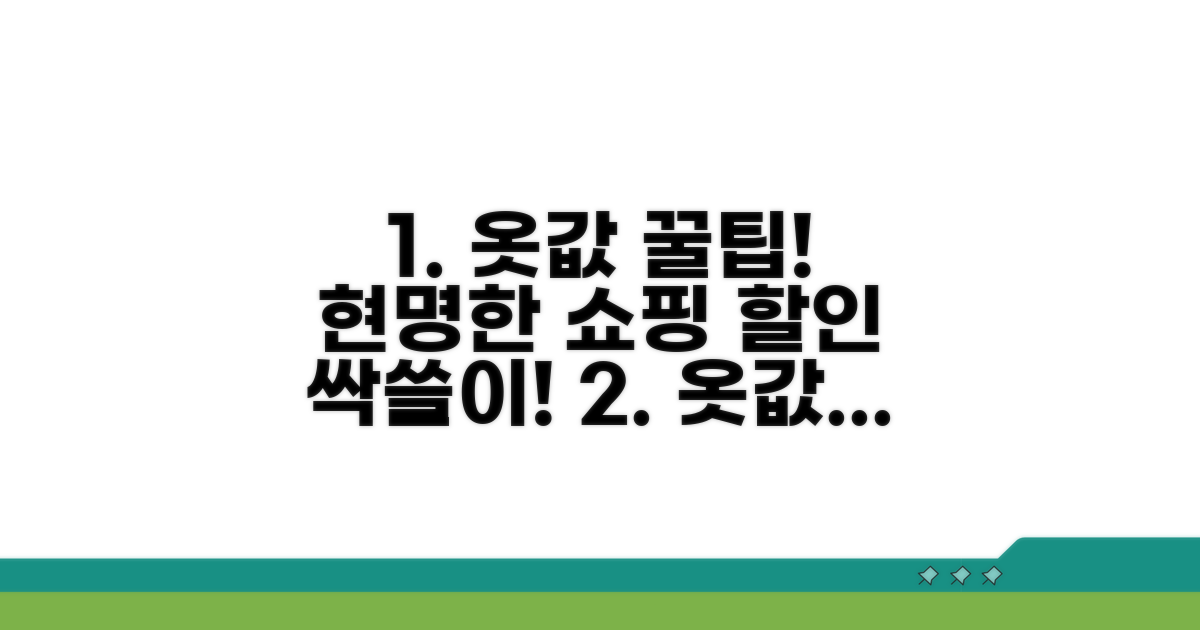 합리적인 옷값 산정 노하우