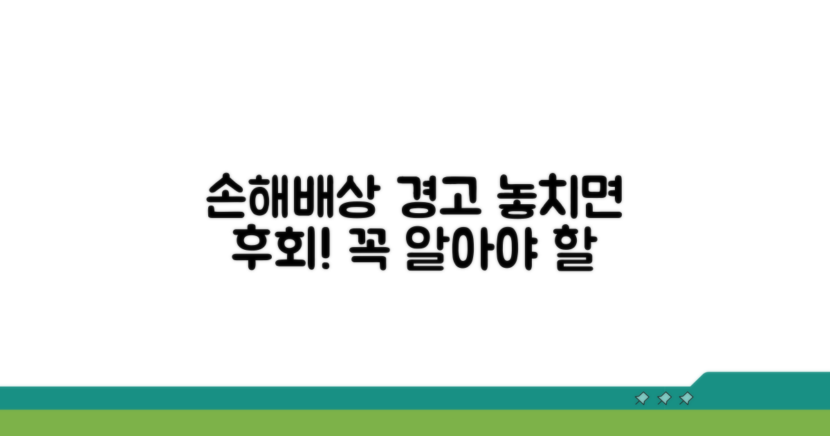 손해배상 청구 시 주의사항