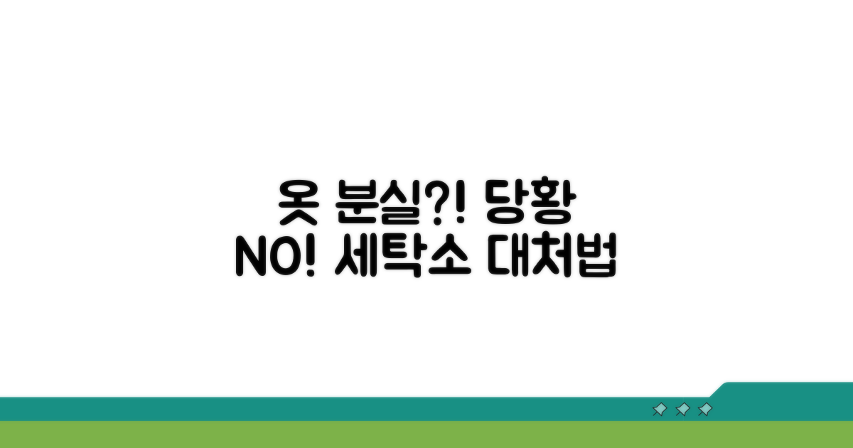 세탁소 옷 분실 시 대처법