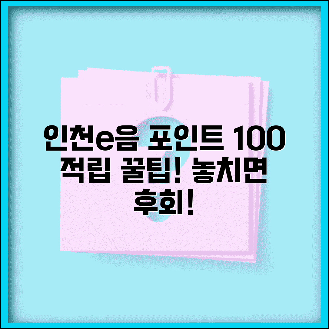 인천e음카드 포인트 적립 | 사용액 적립 혜택 완벽활용법