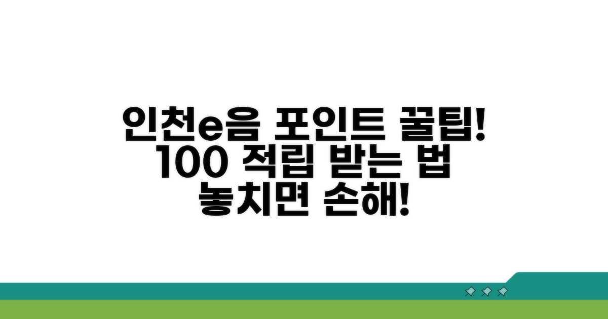 인천e음카드 포인트 적립 완벽 가이드