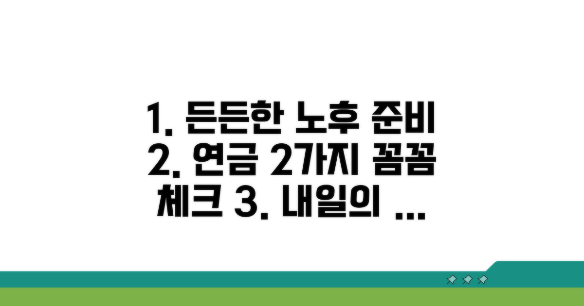 더 든든한 노후, 두 연금 꼼꼼히 챙기기