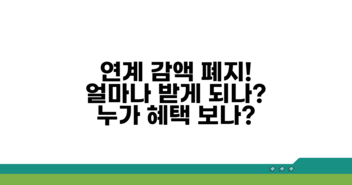 연계 감액 폐지, 누가 얼마나 받게 되나?