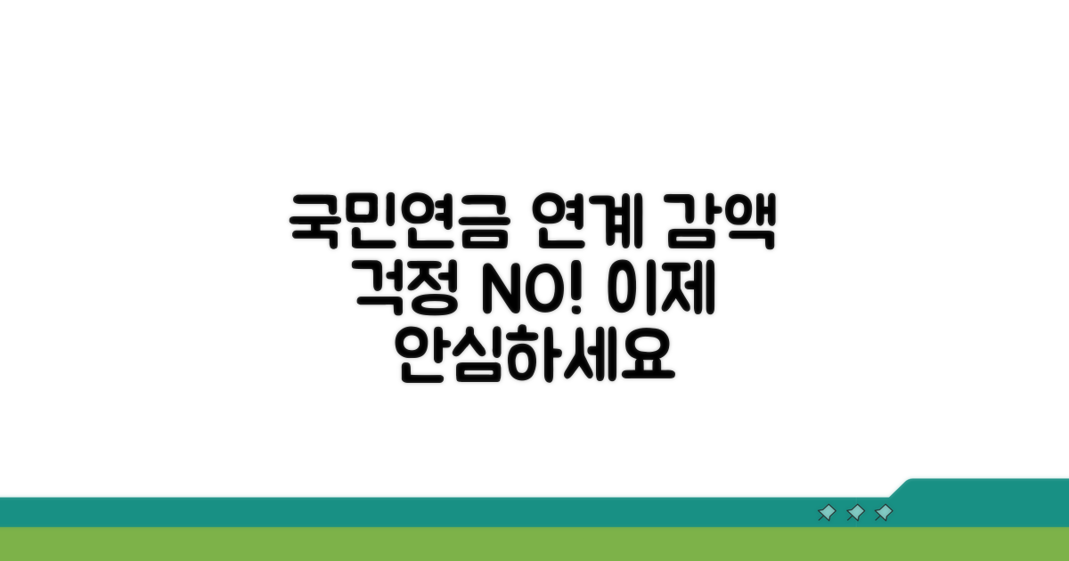 국민연금 연계 감액, 이제 걱정 끝!