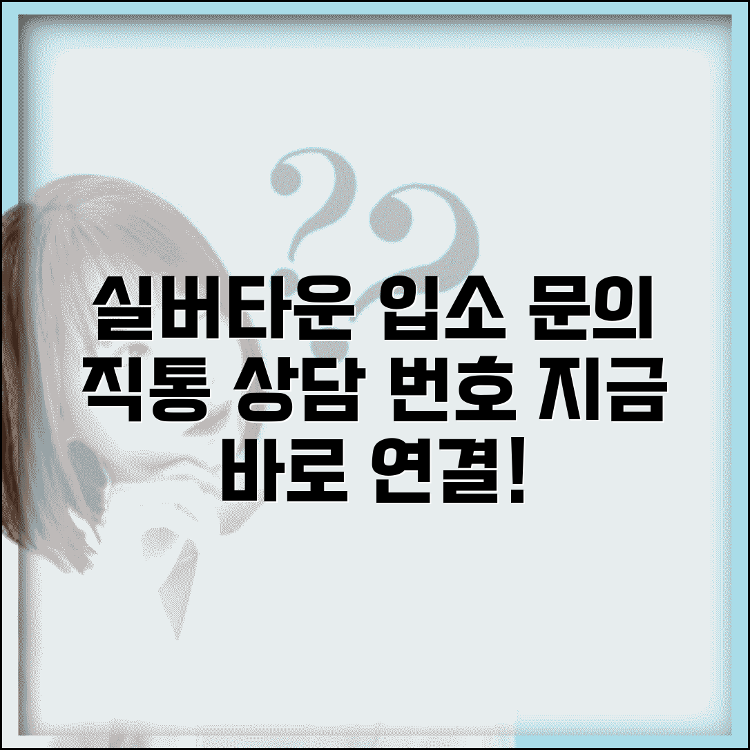 실버타운 입소 문의 번호 | 실버타운 입주 상담 직통