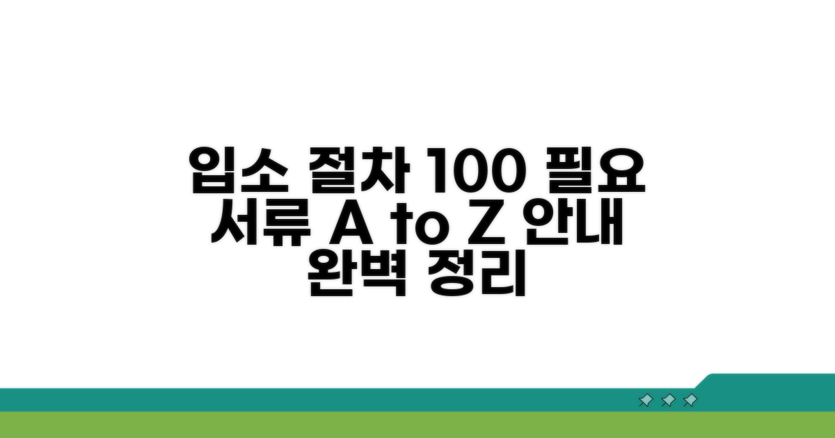 입소 절차와 필요 서류 완벽 안내