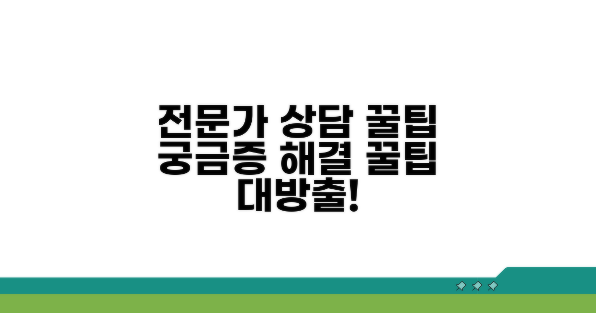궁금증 해결! 전문가 상담 꿀팁