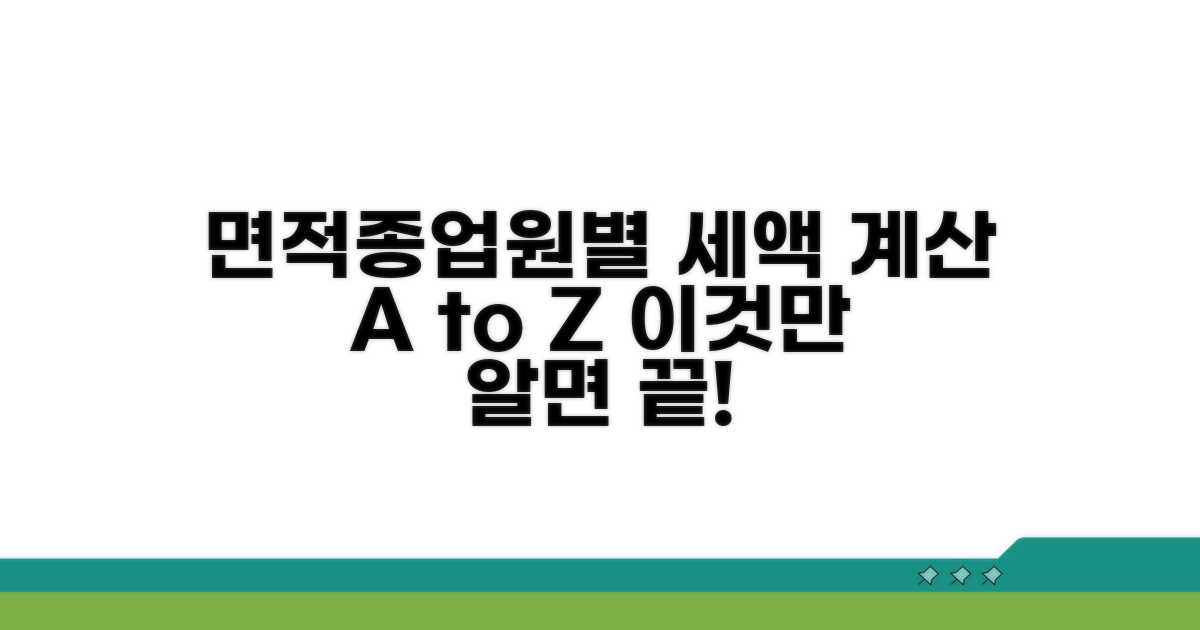 면적/종업원 수별 세액 계산법