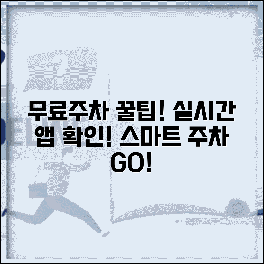 무료주차장 앱 실시간 정보 | 스마트폰으로 무료 주차 가능한 곳 실시간 확인