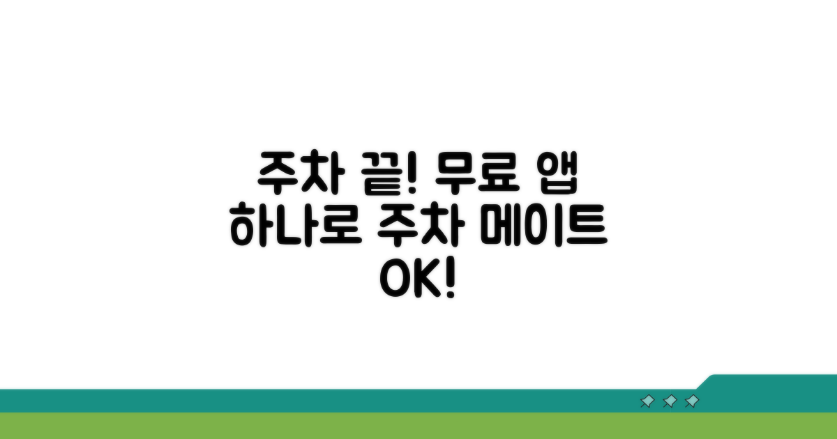 당신의 주차 메이트, 무료 주차 앱 정복