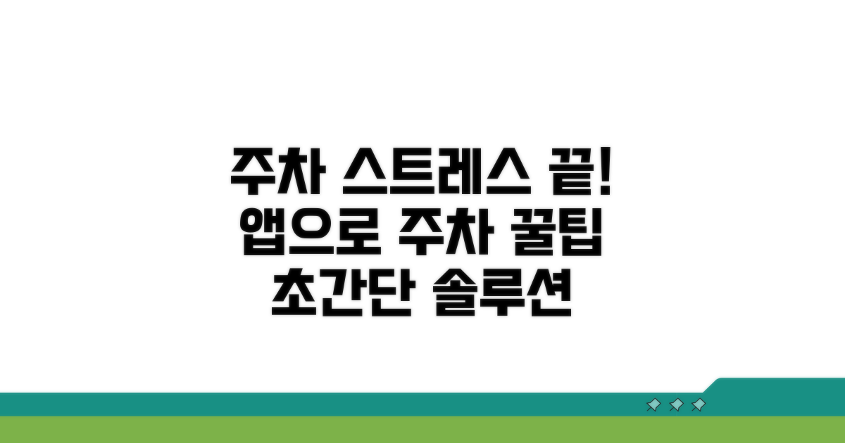 주차 스트레스 끝! 앱 활용 꿀팁