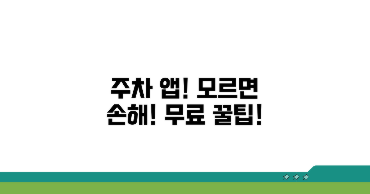 무료 주차 앱, 이거 모르면 손해!