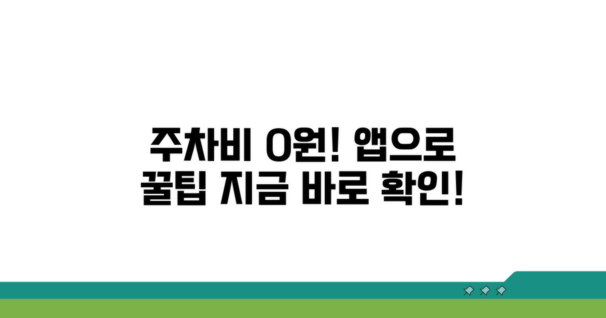주차비 0원! 앱으로 찾는 알찬 정보