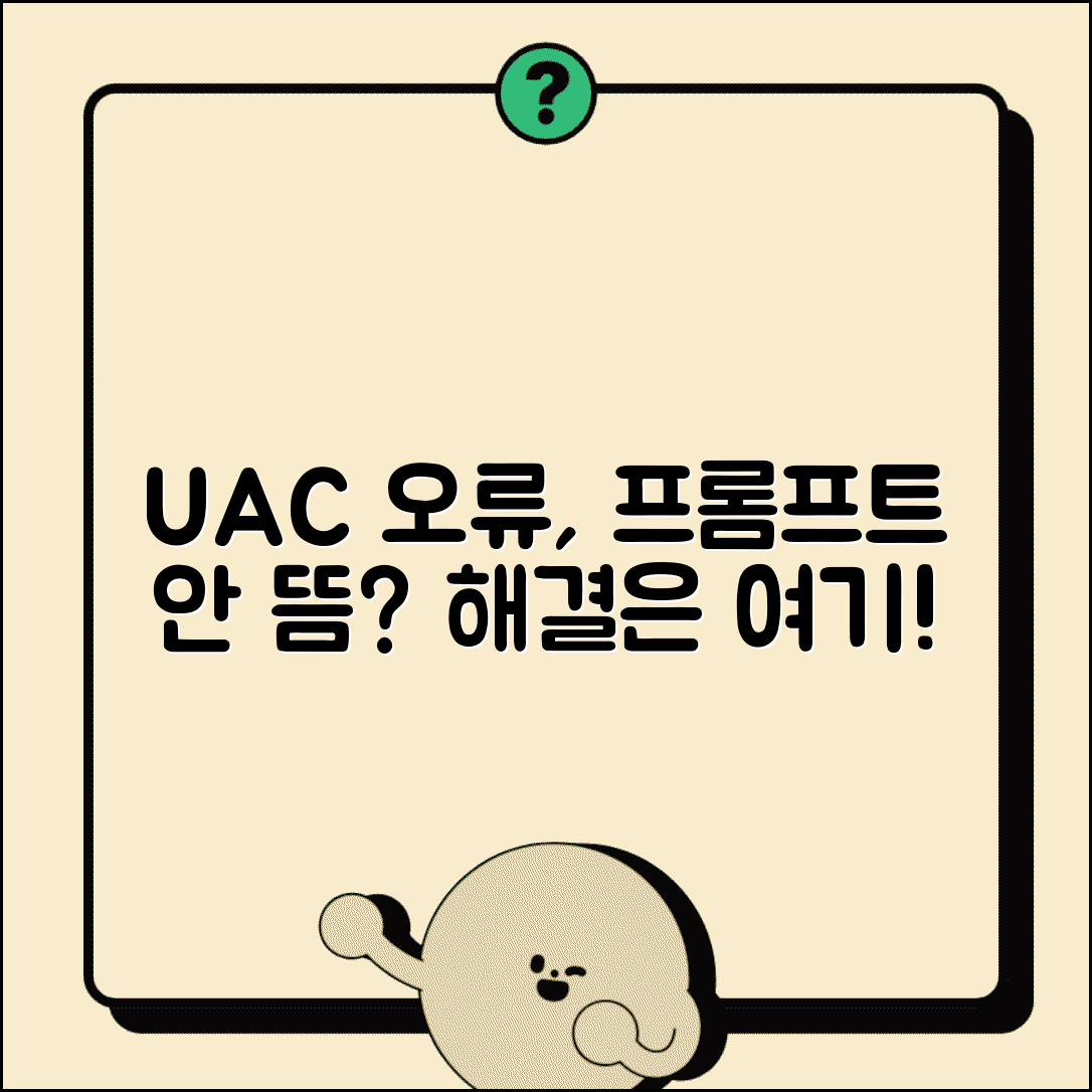 사용자 계정 컨트롤 UAC 오류 | UAC 프롬프트 나타나지 않음